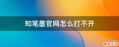 知笔墨官网怎么打不开
