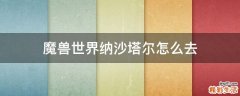 魔兽世界纳沙塔尔怎么去