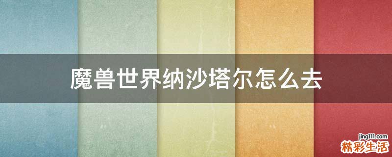 魔獸世界納沙塔爾怎么去