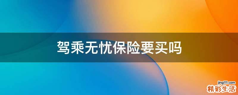 驾乘无忧保险要买吗