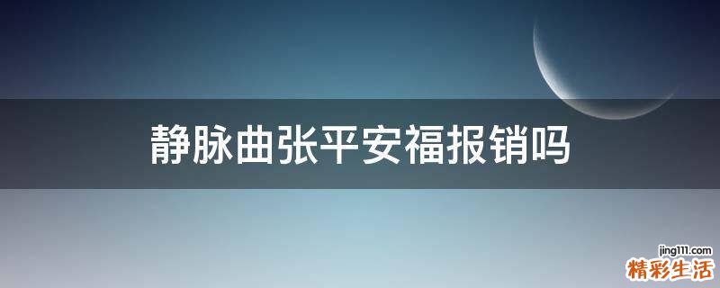 静脉曲张平安福报销吗