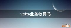 volte業(yè)務收費嗎