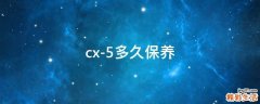 cx-5多久保养