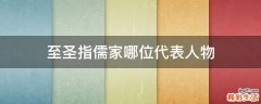 至圣指儒家哪位代表人物