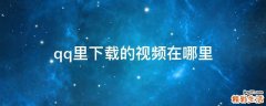 qq里下载的视频在哪里
