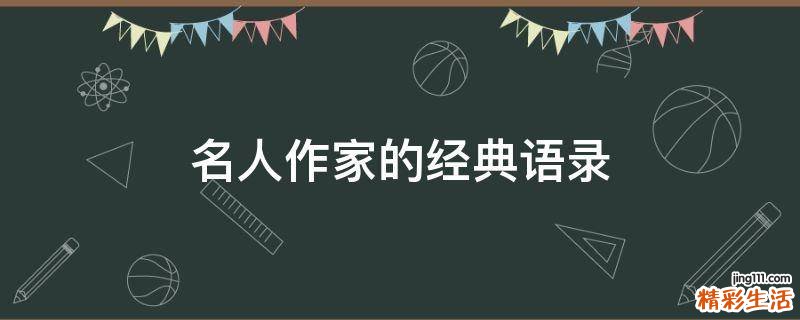 名人作家的经典语录