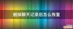 删掉聊天记录后怎么恢复
