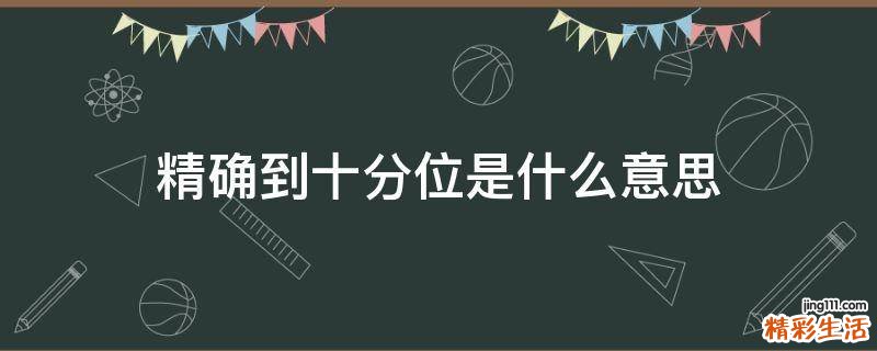 精确到十分位是什么意思