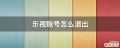 乐视账号怎么退出