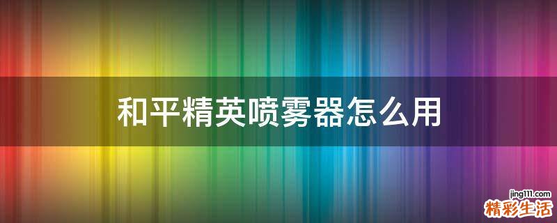 和平精英喷雾器怎么用