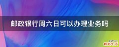 邮政银行周六日可以办理业务吗