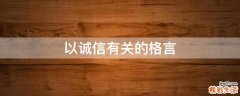 以诚信有关的格言