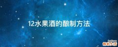 12水果酒的酿制方法