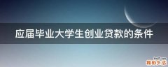 应届毕业大学生创业贷款的条件