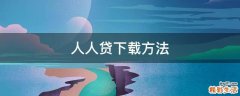 人人贷下载方法