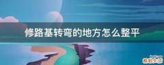 修路基转弯的地方怎么整平