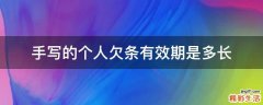手写的个人欠条有效期是多长