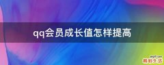 qq会员成长值怎样提高