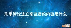 刑事诉讼法立案监督的内容是什么