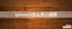 iphone11怎么弄小圆圈