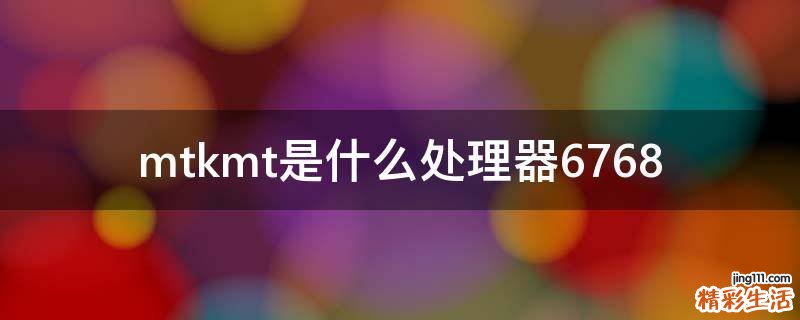 mtkmt是什么处理器6768