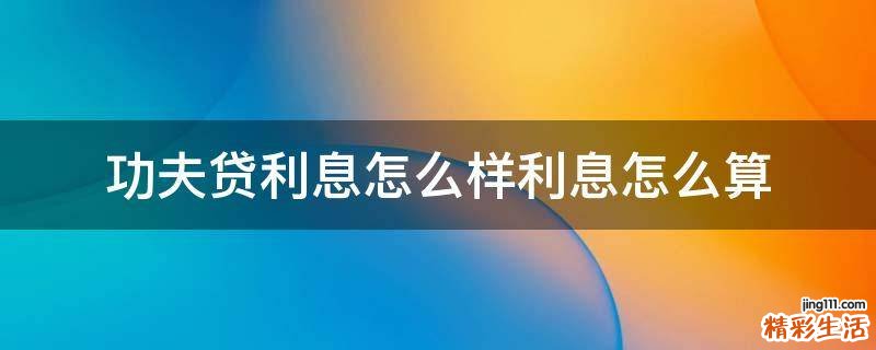 功夫贷利息怎么样利息怎么算