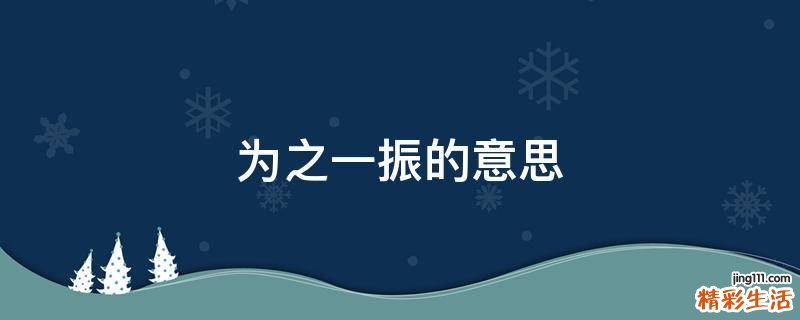 为之一振的意思