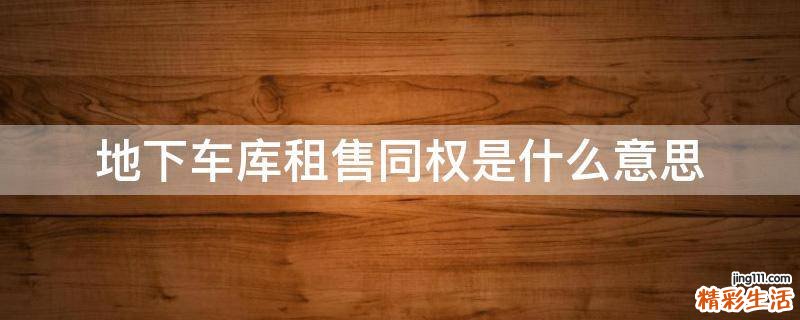 地下车库租售同权是什么意思