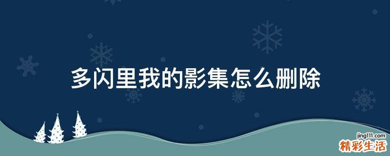 多閃里我的影集怎么刪除