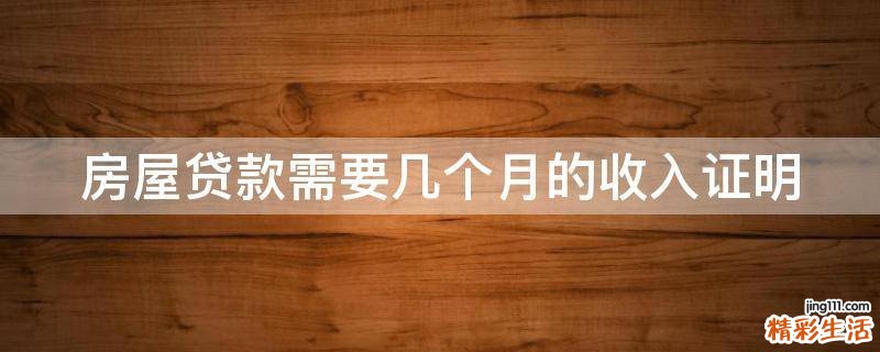 房屋貸款需要幾個月的收入證明