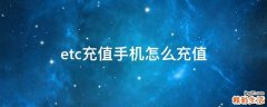 etc充值手机怎么充值