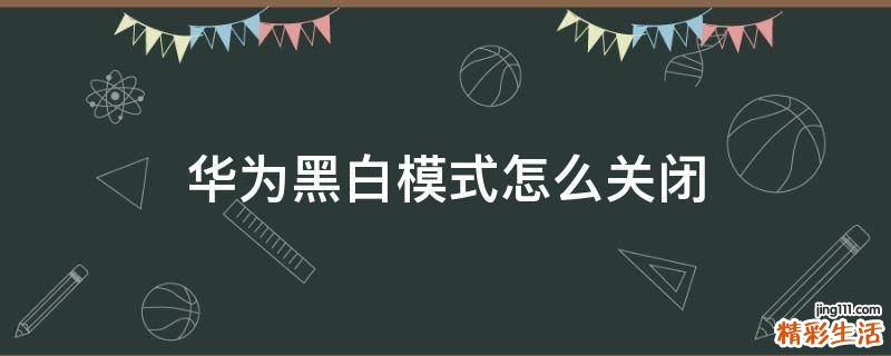华为黑白模式怎么关闭