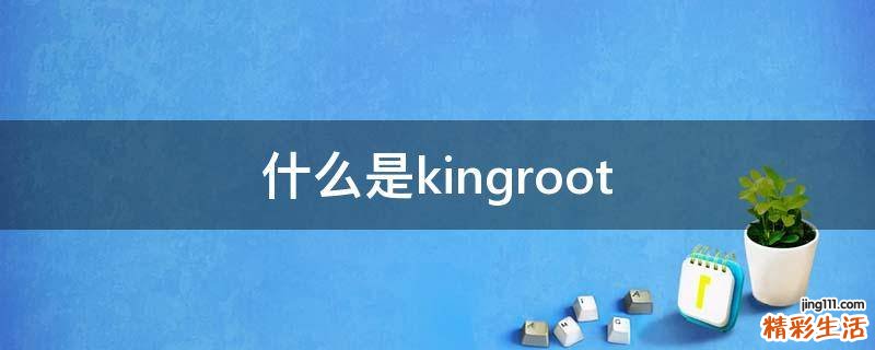 什么是kingroot