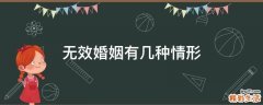 无效婚姻有几种情形