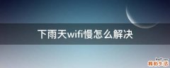 下雨天wifi慢怎么解决