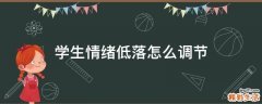 学生情绪低落怎么调节