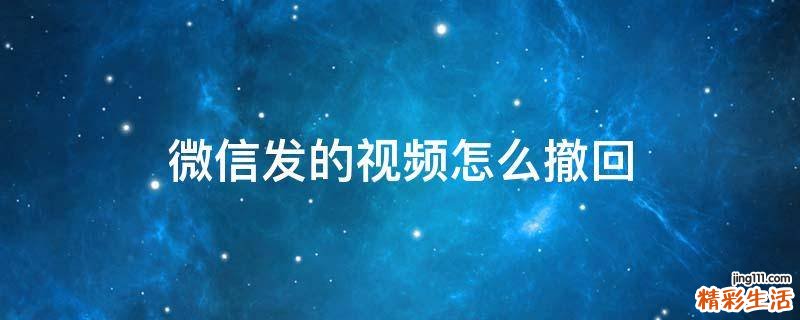 微信发的视频怎么撤回