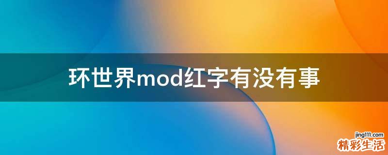 環(huán)世界mod紅字有沒有事