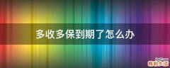 多收多保到期了怎么办