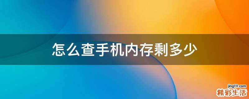 怎么查手机内存剩多少