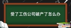 受了工伤公司破产了怎么办