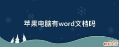 蘋(píng)果電腦有word文檔嗎