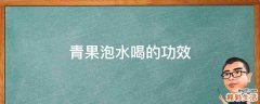 青果泡水喝的功效