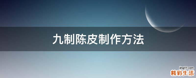 九制陈皮制作方法