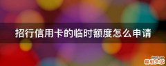 招行信用卡的临时额度怎么申请