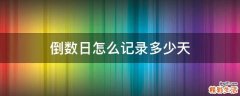 倒數(shù)日怎么記錄多少天