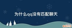 为什么qq没有匹配聊天