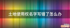 土地使用权名字写错了怎么办