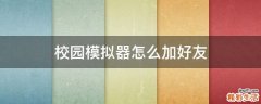 校园模拟器怎么加好友