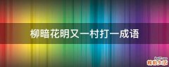 柳暗花明又一村打一成语